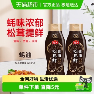 海天松茸鲜蚝油625gx2挤挤瓶家用蚝汁炒菜凉拌腌制蘸料提鲜调味品