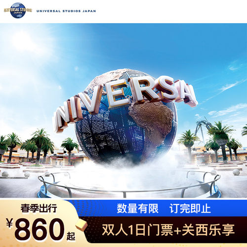 [日本环球影城-双人1日门票（赠关西乐享周游券）]大阪USJ电子门票扫码使用 关西乐享周游券（任选3项）