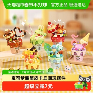 奇妙积木keeppley玩具宝可梦甜筒皮卡丘潮玩摆件儿童生日礼物