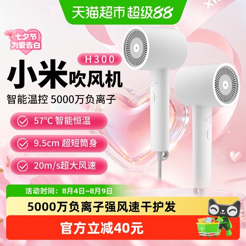 米家H300负离子护发速干吹风机