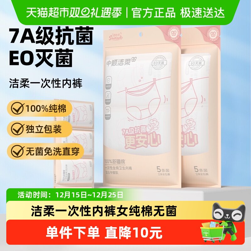 洁柔一次性内裤女款纯棉无菌灭菌旅行独立包装产妇月子免洗日抛