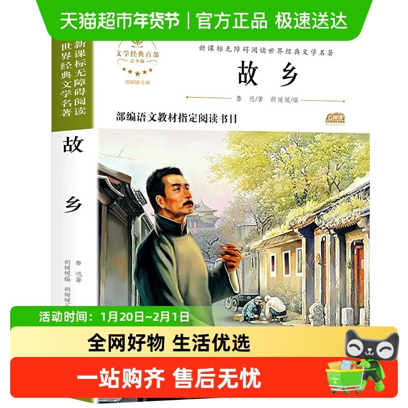 正版 故乡 鲁迅 课外读物小学生3-4-6年级 鲁迅的书书籍,书籍/杂志/报纸,儿童文学,淘宝优惠券,粉丝福利购,淘宝优惠卷