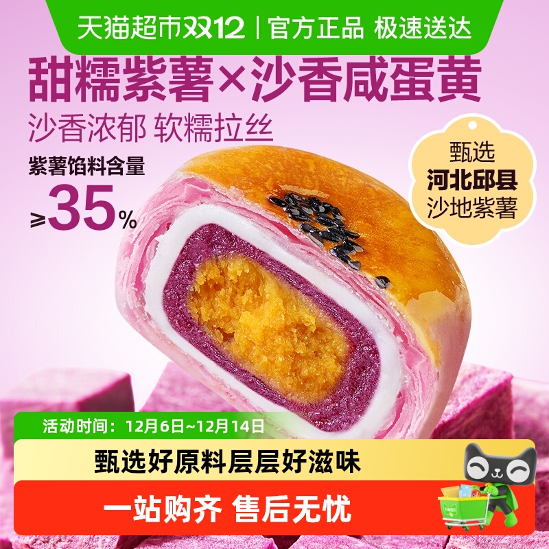 良品铺子紫薯蛋黄酥雪媚娘麻薯营养早餐零食休闲食品中式糕点心