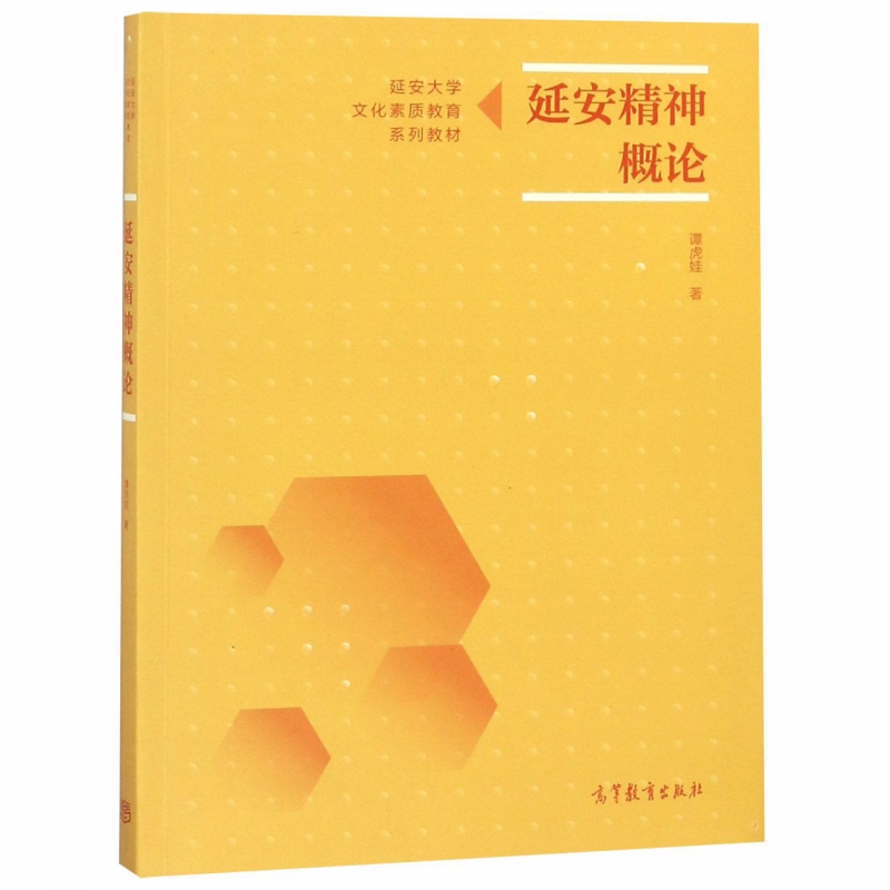 正版 延安精神概论/延安大学文化素质教育系列教材 谭虎娃 高等教育出版社 9787040498790