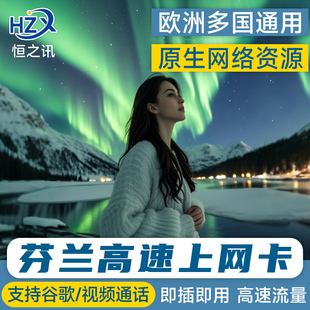 30天sim卡 16GB流量上网卡7 芬兰电话卡欧洲4G多国通用手机1