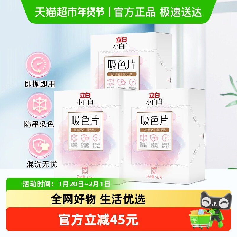 立白小白白吸色片40片*3盒衣物防串色防染色串染吸色片隔色,洗护清洁剂/卫生巾/纸/香薰,漂白剂,淘宝优惠券,粉丝福利购,淘宝优惠卷