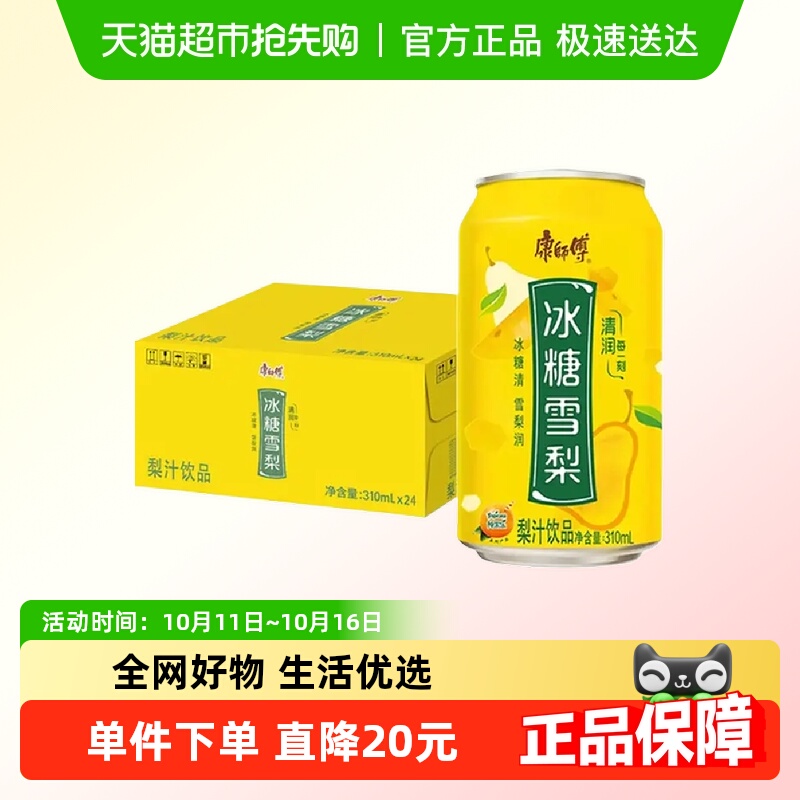 康师傅冰糖雪梨310ml*24罐
