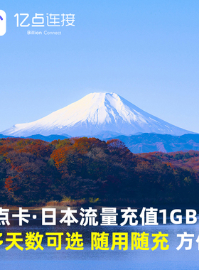亿点充值 日本电话卡1GB/天流量包1/3/5/7/10/30/60/90/180天任选