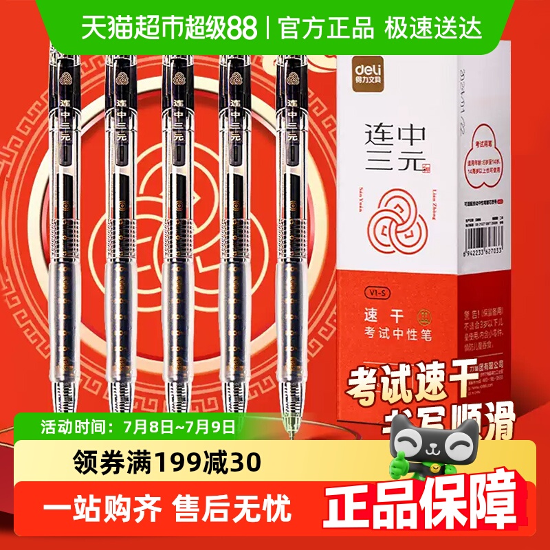 得力中性笔连中三元V1考试专用笔刷题笔st头速干笔水笔黑笔学生用