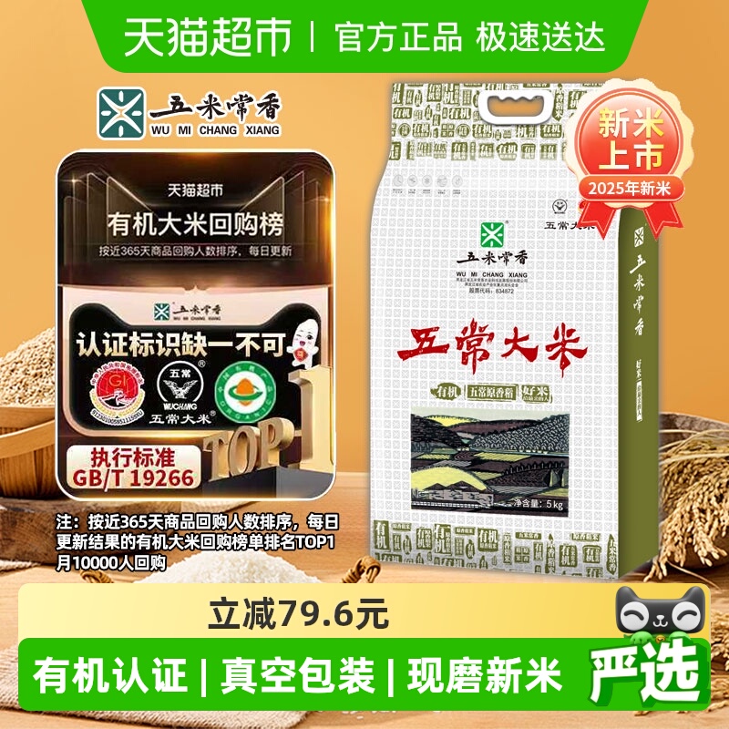 五米常香五常有机大米真空