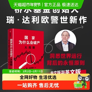 现货国家为什么会破产桥水基金创始人瑞·达利欧新作原则债务危机