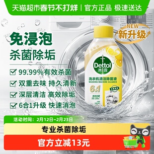 Dettol/滴露洗衣机清洗剂2.0金装版柠檬清新250ml/瓶