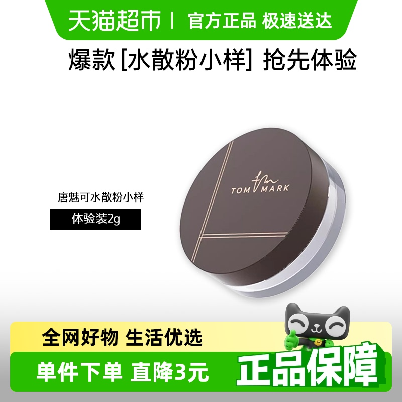 [U先试用]唐魅可水散粉小样哑光控油持久定妆不脱妆蜜粉正品官方