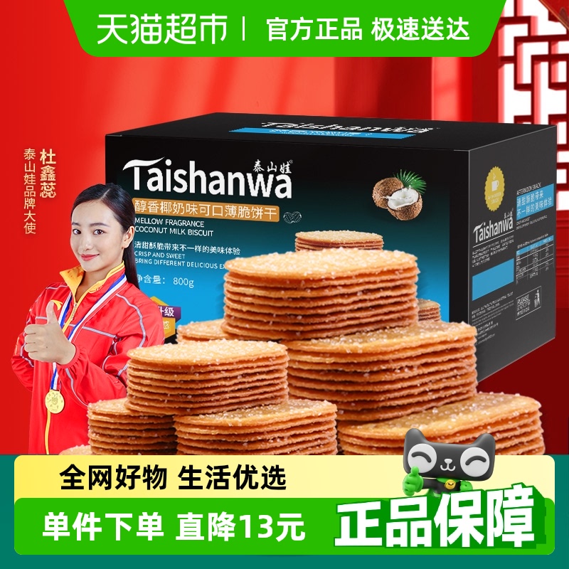 泰山娃椰香椰奶味薄脆饼干充饥解馋休闲网红休闲零食薄饼小吃整箱