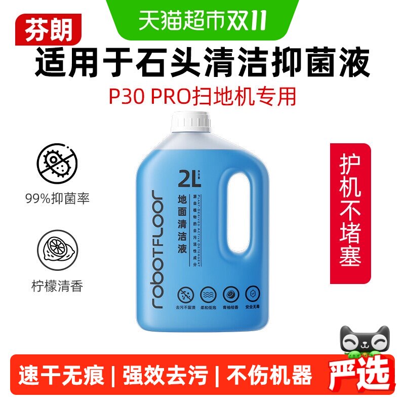 适用于石头P30pro专用扫地机器人清洁液全新升级款地板抑菌清洗剂