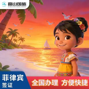 菲律宾·旅游签证·北京送签·菲律宾个签团签留学商务探亲签全国办理【富山国旅】