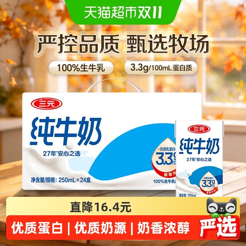 三元方白纯牛奶整箱家庭早餐奶3.3g/100ml乳蛋白牛奶营养健康送礼