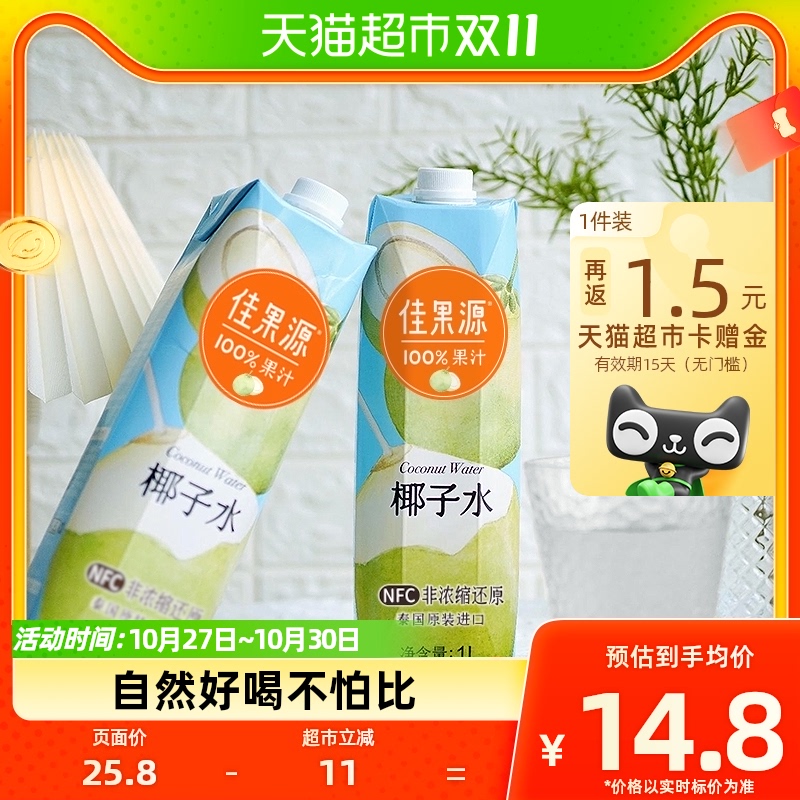 佳果源佳农旗下100%NFC泰国椰子水1L*1瓶补充电解质0添加饮料高性价比高么？