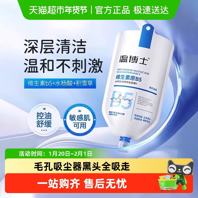 温博士维生素原b5多效控油舒缓面膜涂抹清洁水杨酸收缩毛孔,美容护肤/美体/精油,涂抹面膜,淘宝优惠券,粉丝福利购,淘宝优惠卷