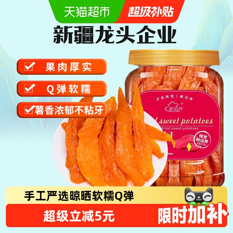 新边界红薯干地瓜干400g农家自制零食小番薯条非带皮干果特产