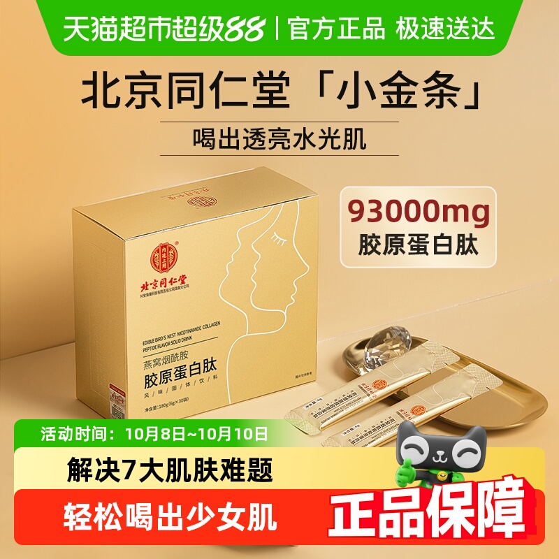 北京同仁堂燕窝胶原蛋白肽粉口服液小分子肽能抗皱紧致衰老抗正品