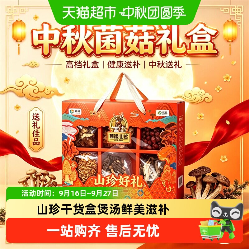 首粮多菌种山珍菌菇礼盒礼赠佳品