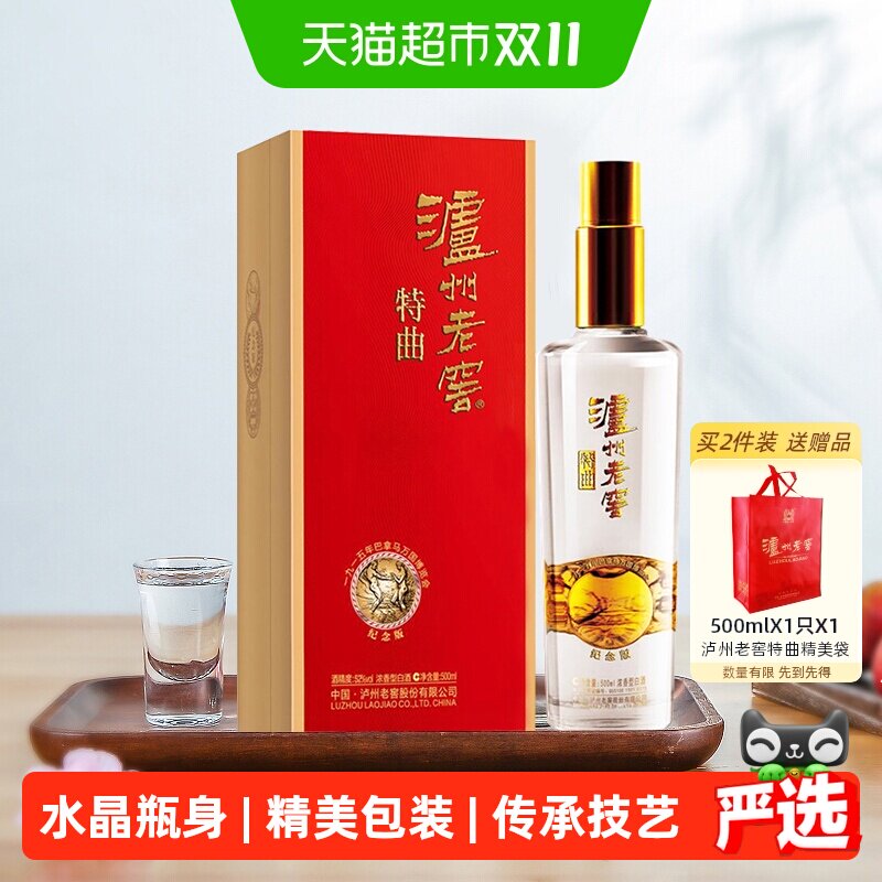 泸州老窖特曲纪念版52度浓香型高度白酒国产送礼酒水500ml*1瓶