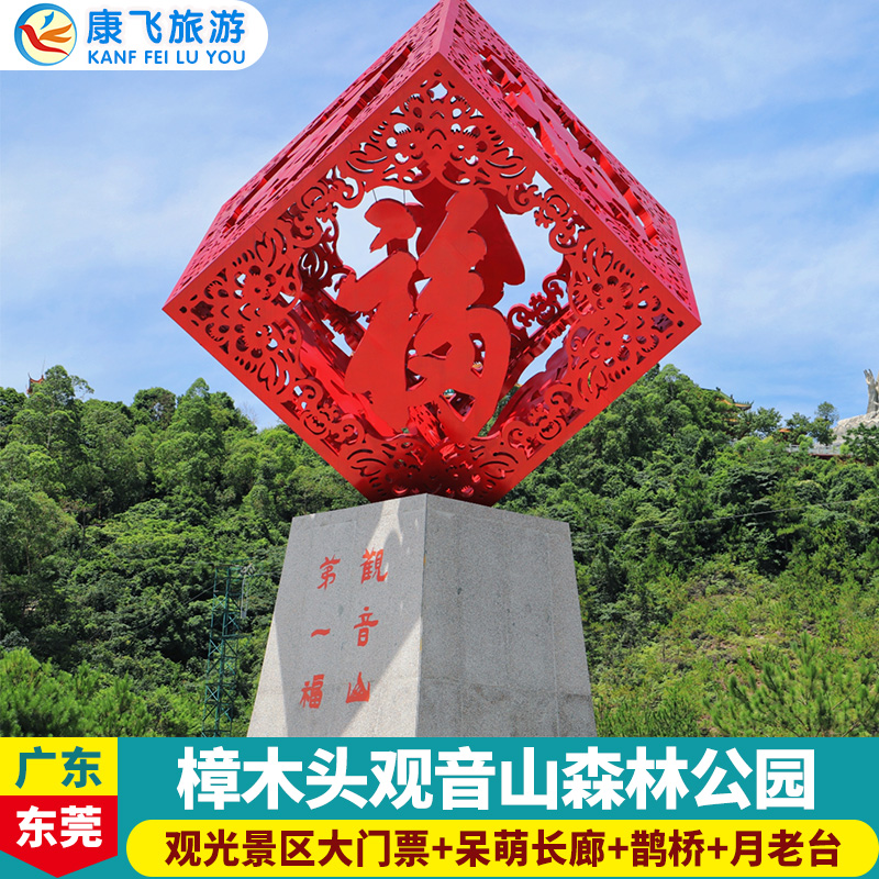 [广东观音山国家森林公园-大门票]东莞樟木头观音山成人票提前一小时