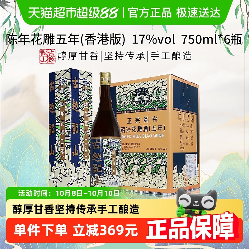 古越龙山陈年花雕五年(香港版)750ml*6瓶绍兴花雕酒17%vol黄酒