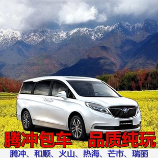 云南腾冲旅游包车芒市瑞丽丙中洛独龙江腾冲包车游一日游代订包车