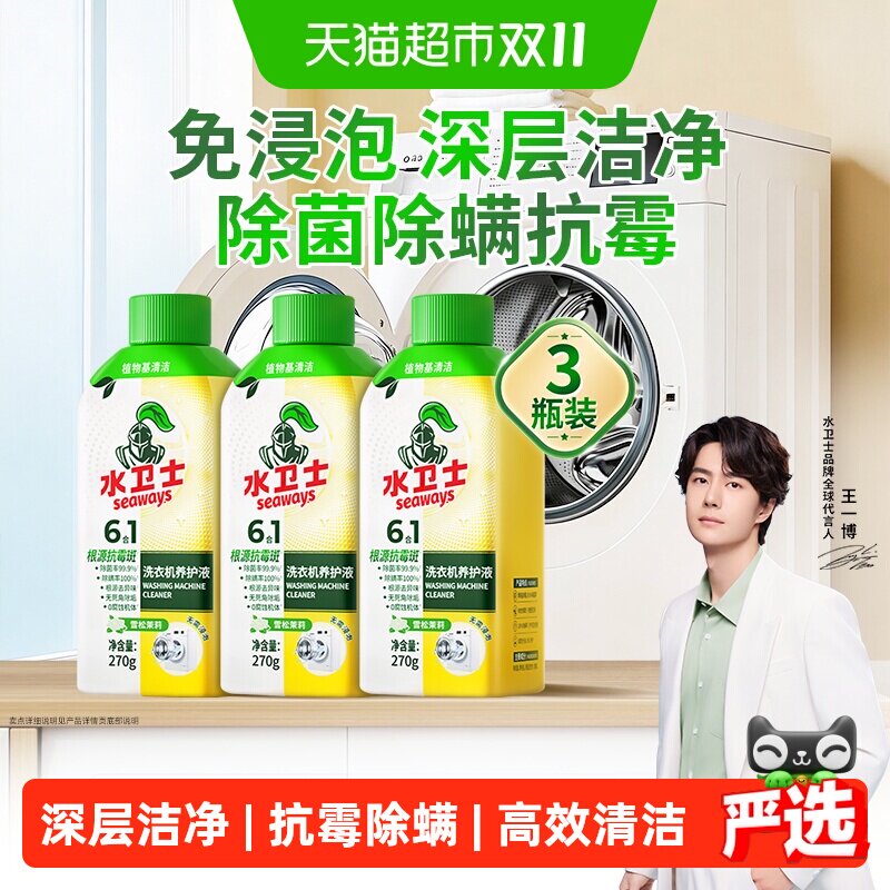 水卫士洗衣机养护液衣机槽清洗剂免浸泡除菌除螨去异味滚筒波轮