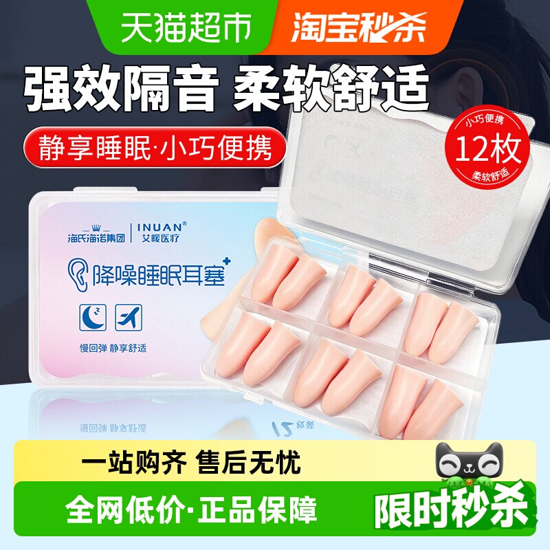 海氏海诺隔音降噪耳塞柔软耳塞防吵噪音睡眠学习专用降噪耳塞12枚