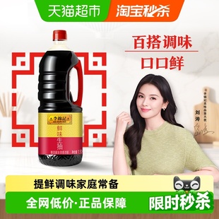 李锦记鲜味生抽酱油炒菜凉拌调味料家庭常备鲜味十足1.5kg