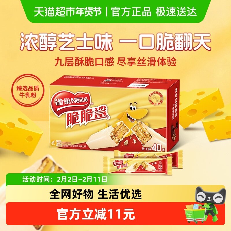 雀巢脆脆鲨芝士味威化饼干18.6g*40条办公室解馋出游休闲零食