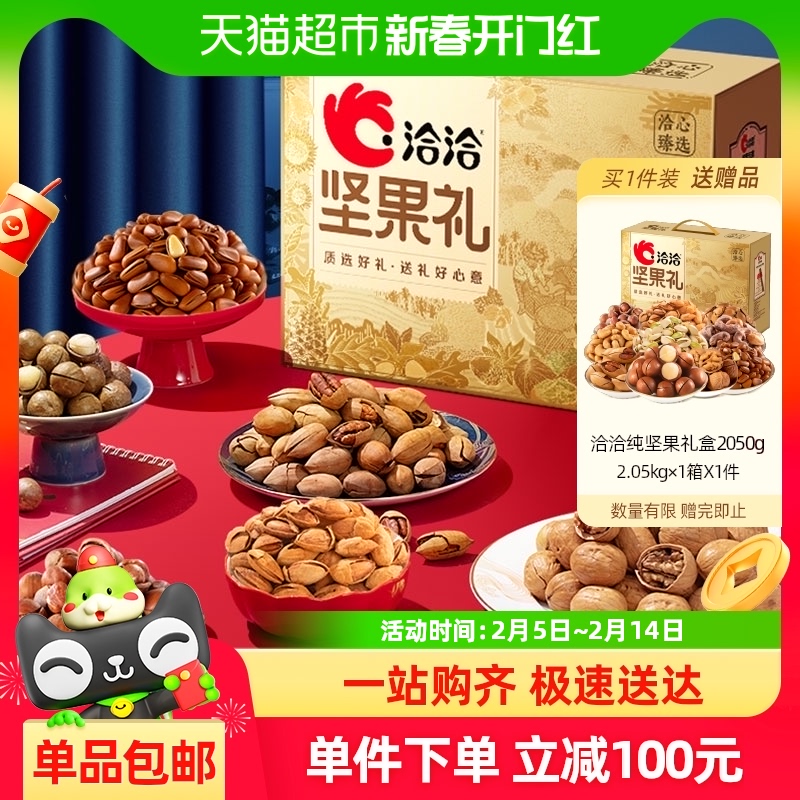 【纯坚果】洽洽坚果礼盒2050g年货送礼长辈干果混合礼包健康孕妇