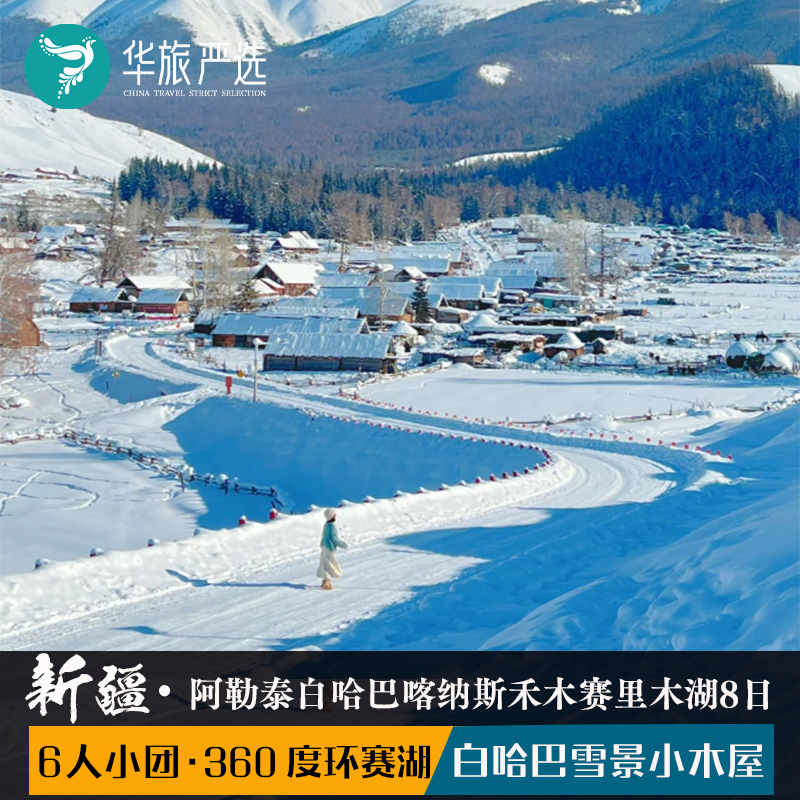 新疆冰雪双湖8天7晚