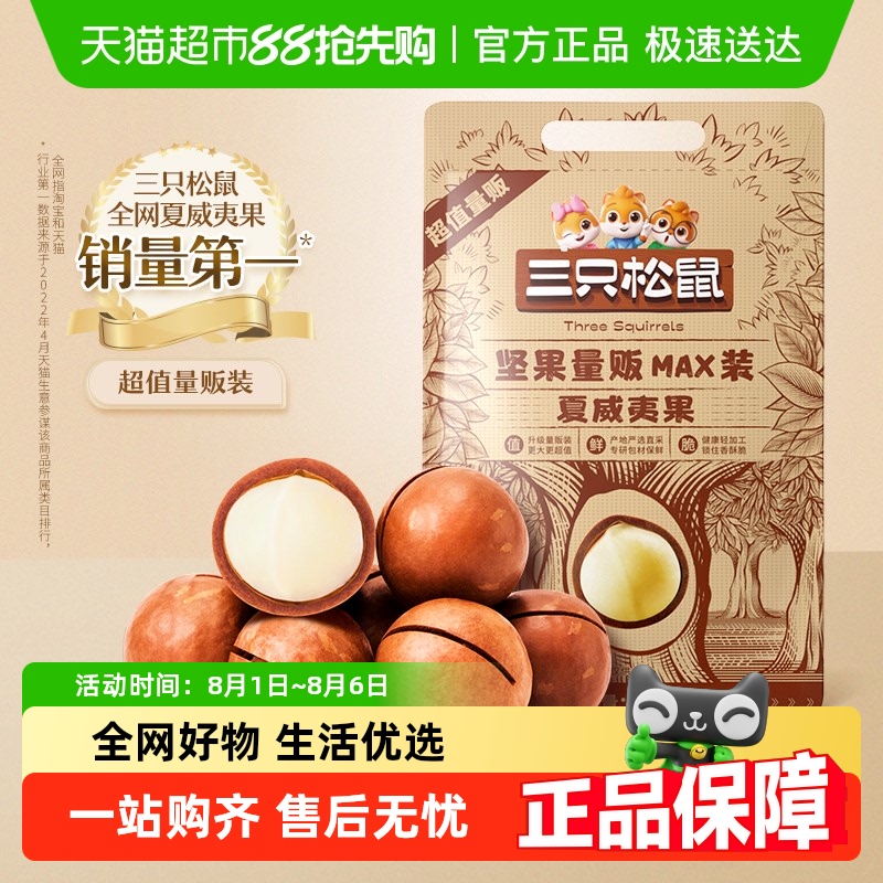 三只松鼠量贩袋装夏威夷果