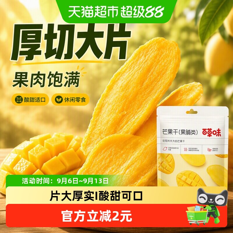 【下拉直达场域价】百草味芒果干果脯休闲零食袋装办公室小吃蜜饯