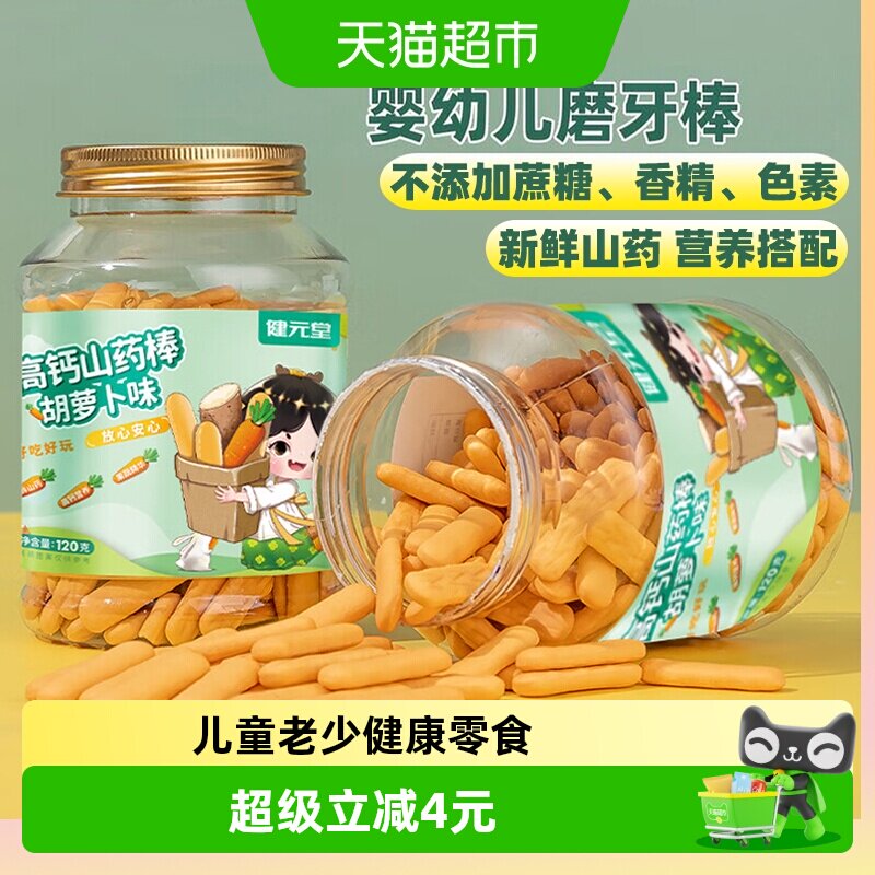 健元堂手指饼干山药补高钙婴幼儿童宝宝零食营养无加蔗糖健康早餐