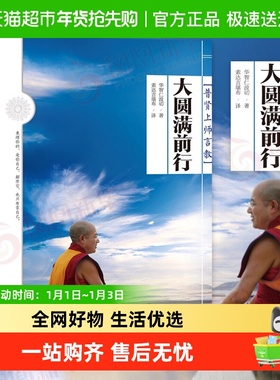 大圆满前行普贤上师言教华智仁波切索达吉堪布书籍藏新华书店