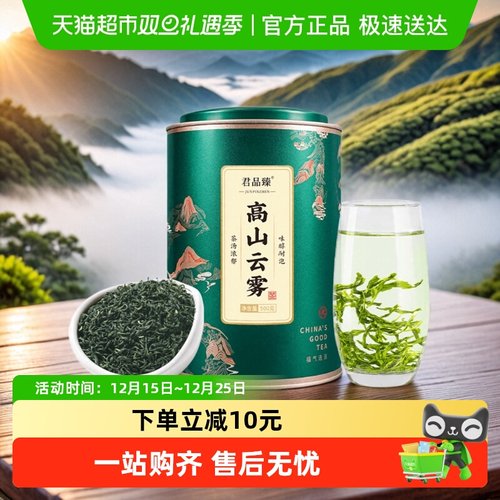 君品臻高山云雾绿茶