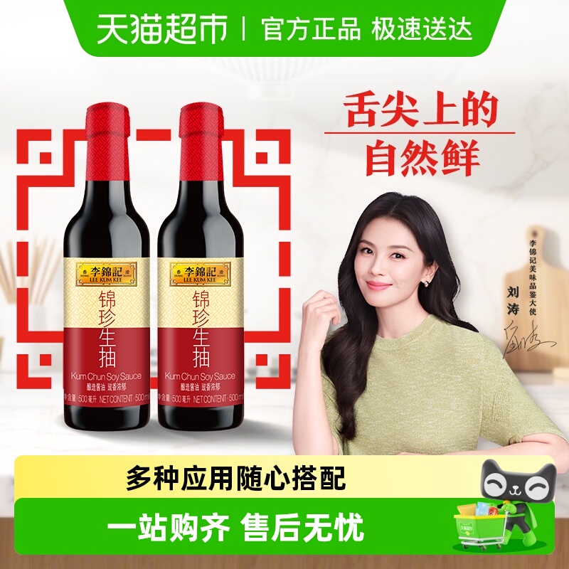 李锦记锦珍生抽500ml*2酱油下饭菜凉拌烧烤调味品火锅蘸点拌饭