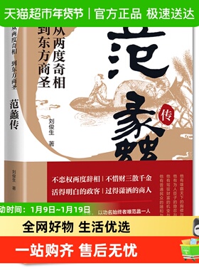 从两度奇相到东方商圣(范蠡传) 刘俊生著小说畅销正版书籍