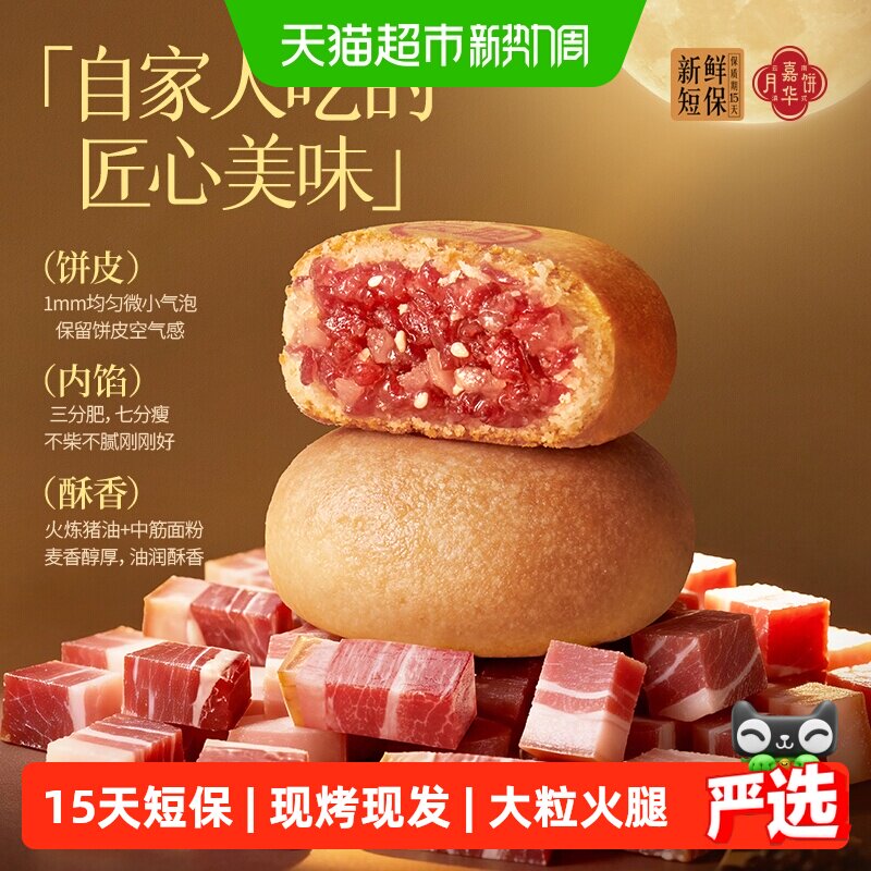 嘉华云腿月饼云南火腿饼现烤传统糕点心鲜肉月饼礼盒装中秋节礼物