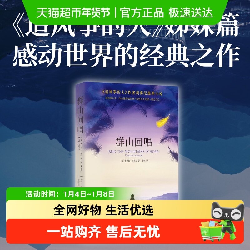 群山回唱 胡塞尼著 追风筝的人灿烂千阳姊妹篇  外国随笔小说
