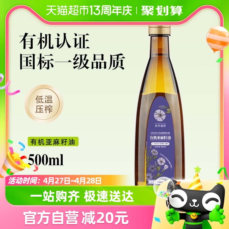 关中油坊有机亚麻籽油食用油500ml