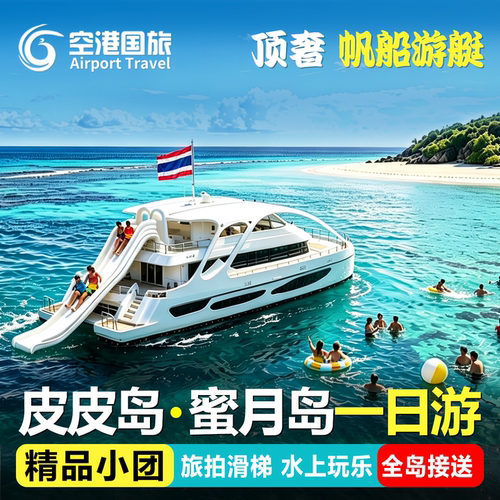 普吉岛一日游出海旅游