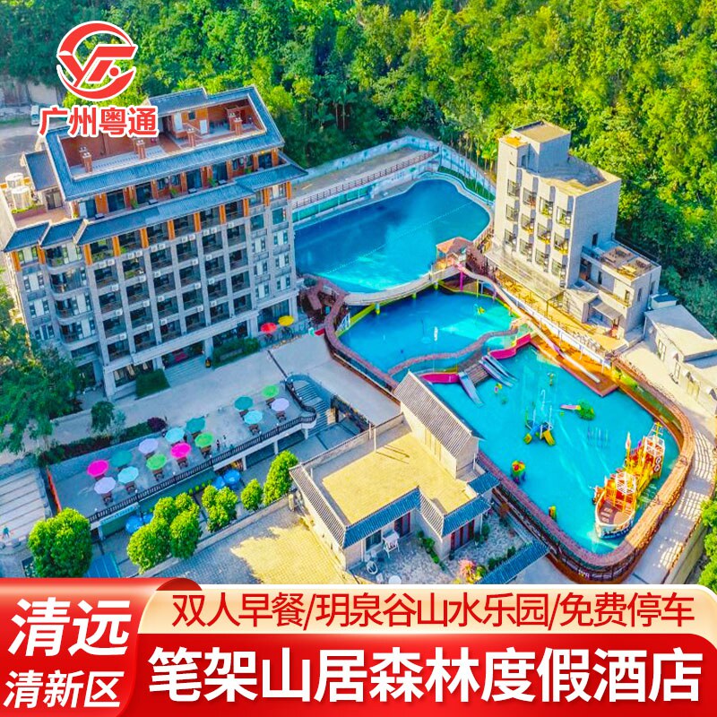 【错峰特惠】清远笔架山居森林度假酒店近玥泉谷笔架山景区大瀑布住进