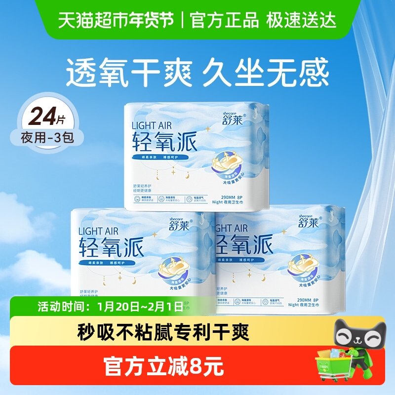 舒莱卫生巾轻氧派夜用290mm3包24片3D面层抑菌干爽透气姨妈巾凑单,洗护清洁剂/卫生巾/纸/香薰,卫生巾,淘宝优惠券,粉丝福利购,淘宝优惠卷