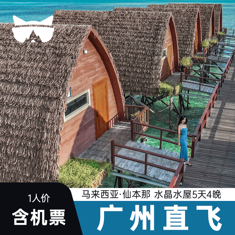 【广州含机票直飞】1人价1晚水晶度假村｜马来西亚住水屋跳岛游